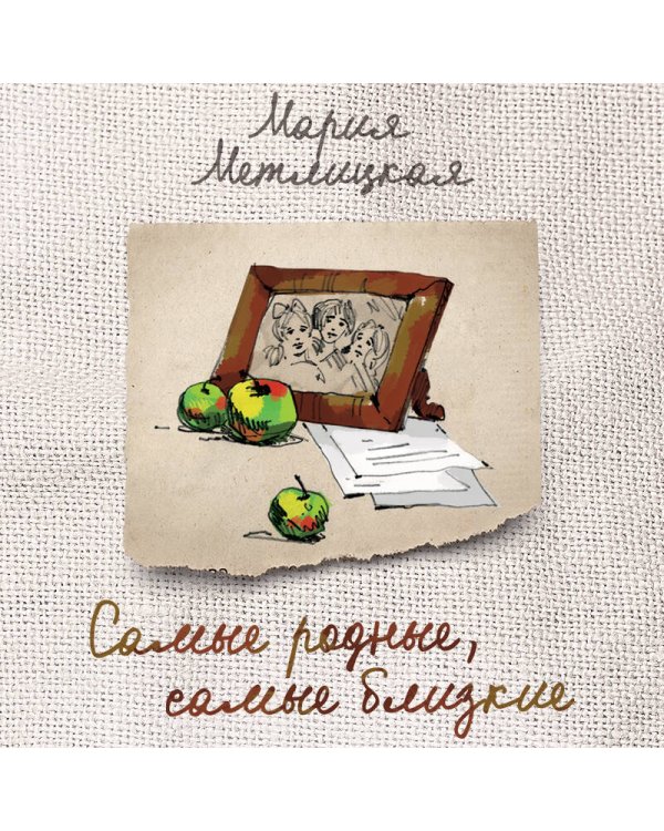 Самые родные, самые близкие