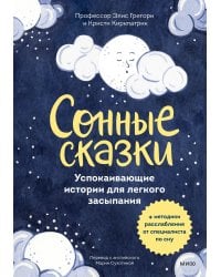 Сонные сказки. Успокаивающие истории для легкого засыпания