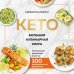 ПП. Теория и практика правильного питания КЕТО. Большая кулинарная книга. Уникальный авторский опыт с 100 проверенными рецептами (нов. оформ)