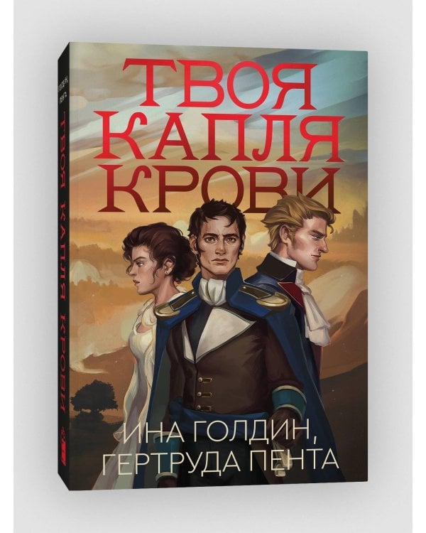 Твоя капля крови