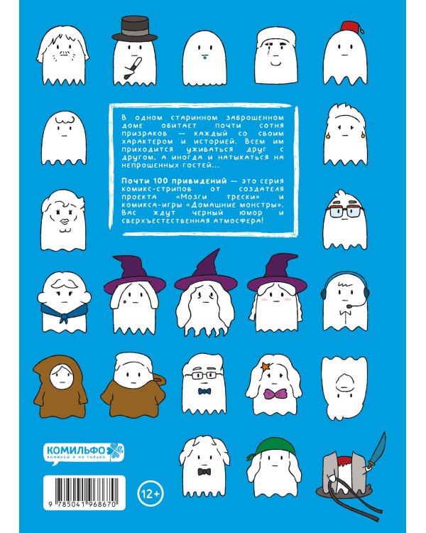 Почти 100 привидений