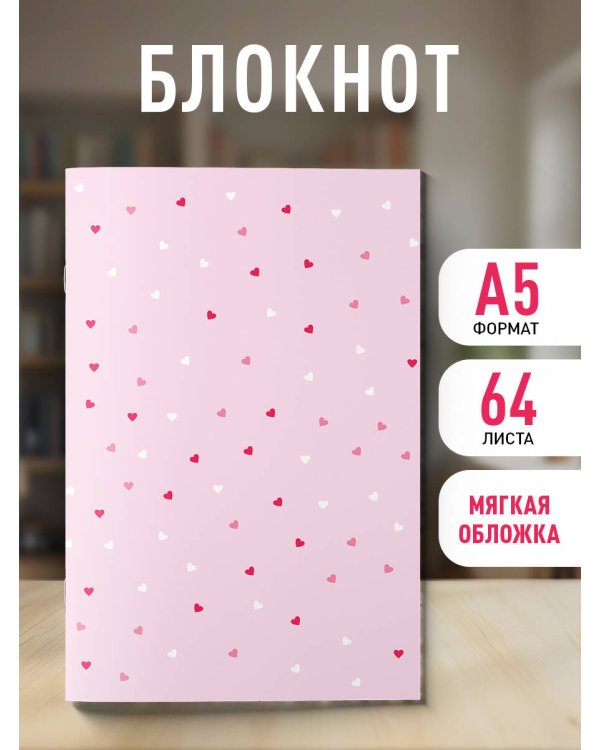 Блокнот. Сердца шепчут (А5, на скобе, 64 стр.)