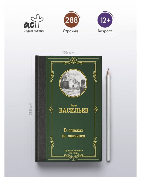 В списках не значился