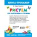 Умная раскраска Рисуем по клеточкам и точкам