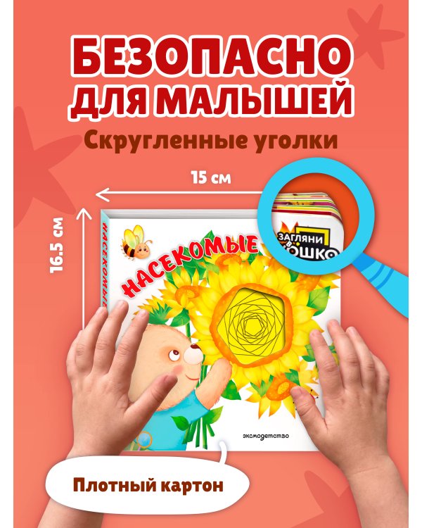 Дополнительное изображение книги «Загляни в окошко! Насекомые»