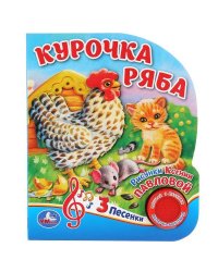 "Умка". Курочка Ряба (1 кнопка, 3 песенки). Формат: 152х185мм. Объем: 8 стр. в кор.24шт