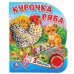Обложка книги «"Умка". Курочка Ряба (1 кнопка, 3 песенки). Формат: 152х185мм. Объем: 8 стр. в кор.24шт», ISBN 9785506036555