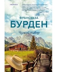 Чужой выбор