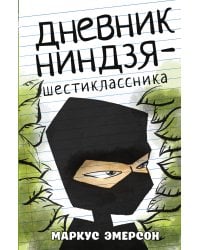 Дневник ниндзя-шестиклассника