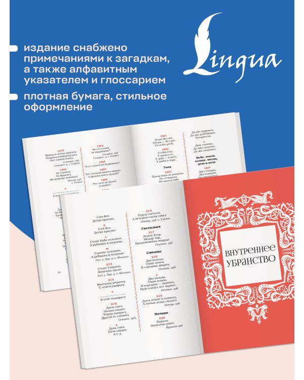 Загадки русского народа