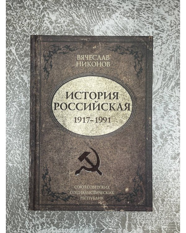 История Российская. Союз Советских Социалистических Республик. 1917–1991