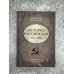 История Российская. Союз Советских Социалистических Республик. 1917–1991