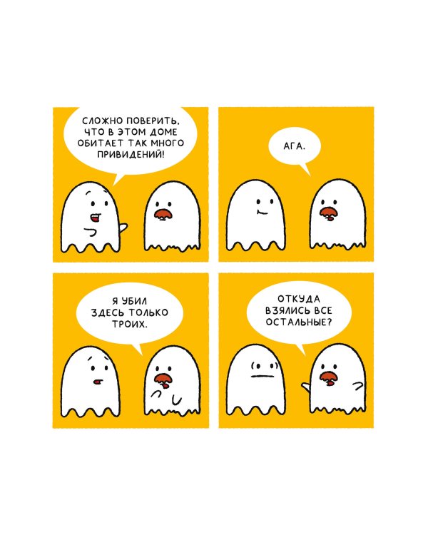 Почти 100 привидений