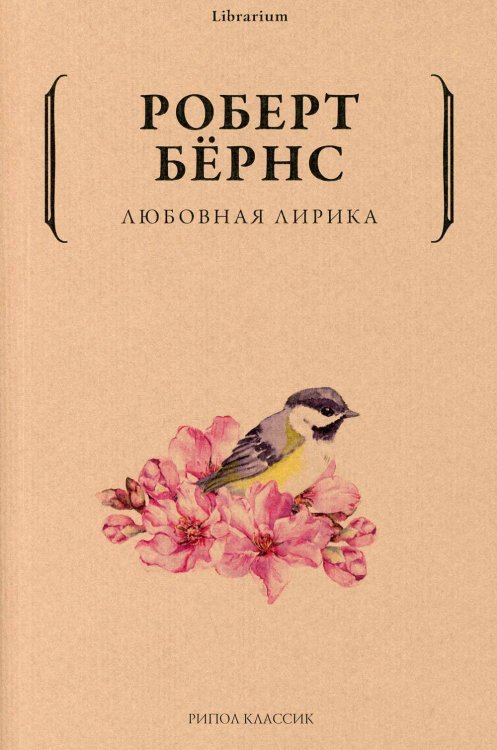 Обложка книги «Любовная лирика» — Бёрнс Роберт, ISBN 9785386143800