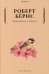 Обложка книги «Любовная лирика» — Бёрнс Роберт, ISBN 9785386143800