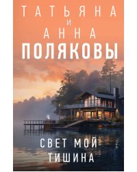 Свет мой тишина