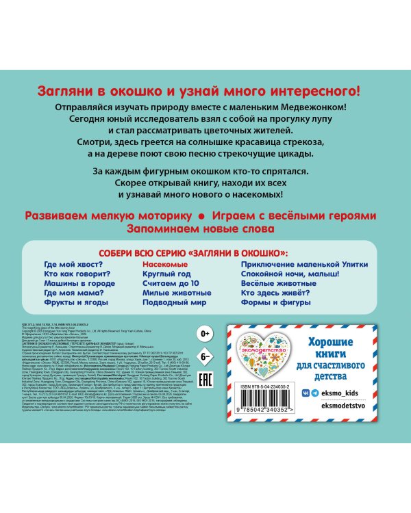 Дополнительное изображение книги «Загляни в окошко! Насекомые»