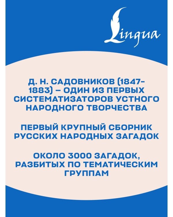 Загадки русского народа