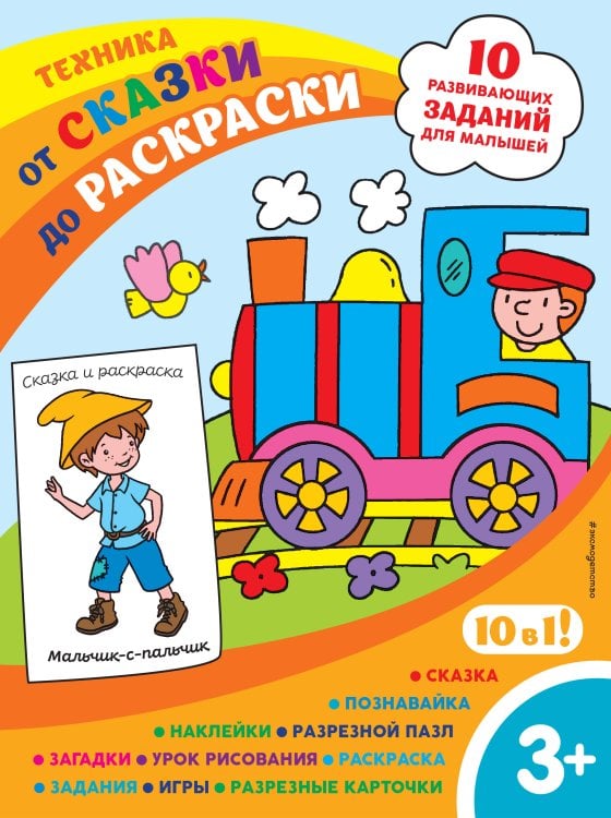 От сказки до раскраски: 10 развивающих заданий для малышей Техника (с наклейками и разрезными карточками)