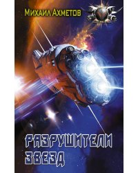 Разрушители звезд