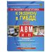 Экспресс-подготовка к экзамену в ГИБДД для категорий А,В,М на 2023 год