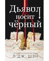 Комплект из 2 книг: Дьявол носит чёрный + Ужасный Круз (ИК)