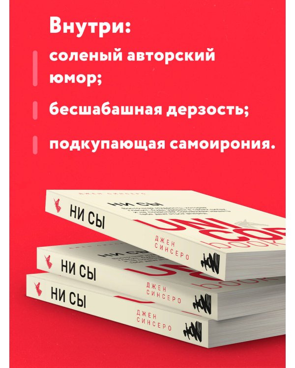 НИ СЫ. Будь уверен в своих силах и не позволяй сомнениям мешать тебе двигаться вперед
