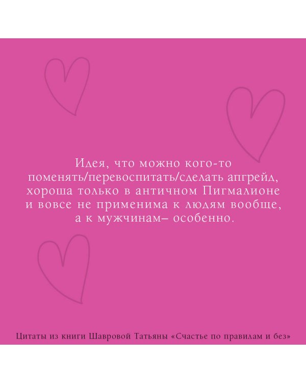 Счастье по правилам и без. Отправляясь по зову сердца, не забывайте взять с собой мозг