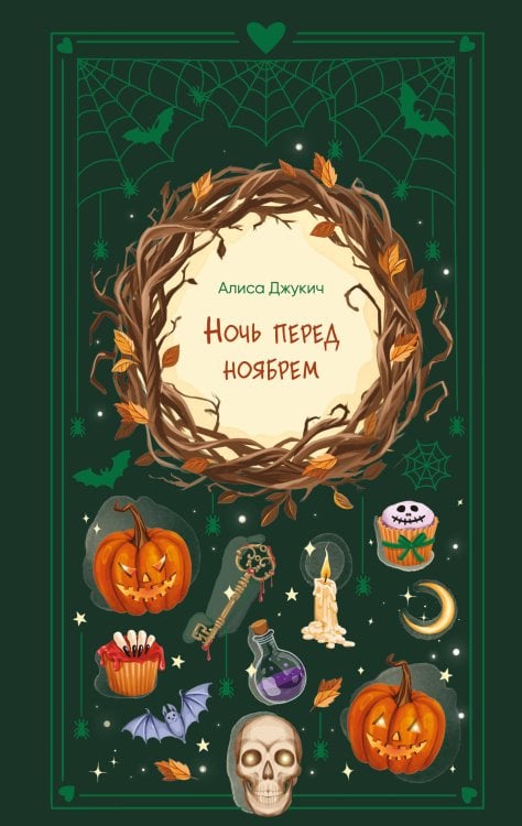 Обложка книги «Ночь перед ноябрем» — Джукич Алиса Владиславовна, ISBN 9785042387111