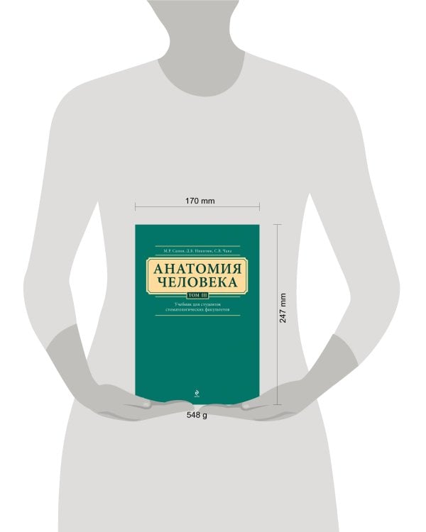 Анатомия человека. Учебник для студентов стоматологических факультетов в 3-х т. т. Том3