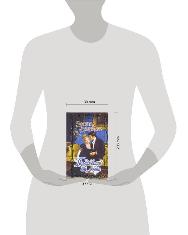 Дополнительное изображение книги «Поглупевший от любви»