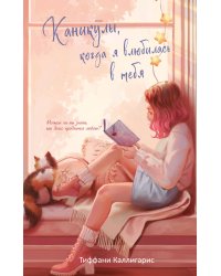 Каникулы, когда я влюбилась в тебя