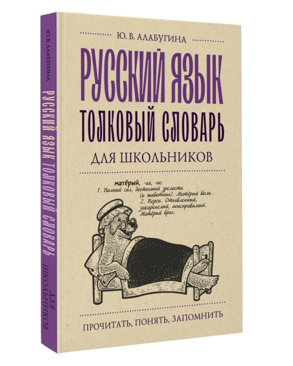 Русский язык. Толковый словарь для школьников