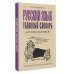 Прочитать, понять, запомнить Русский язык. Толковый словарь для школьников