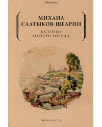 История одного города