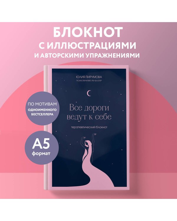 Все дороги ведут к себе. Терапевтический блокнот