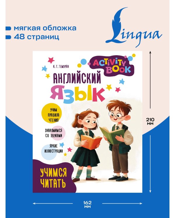 Английский язык. Activity book. Учимся читать