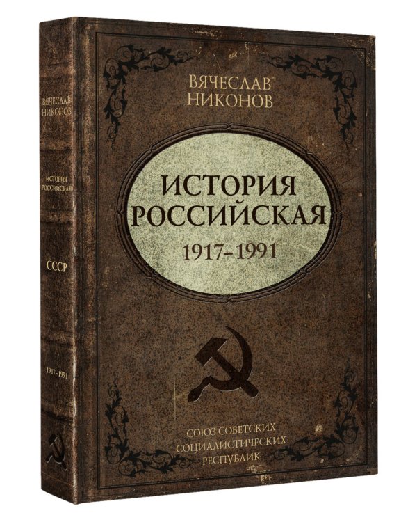История Российская. Союз Советских Социалистических Республик. 1917–1991