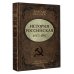 История Российская. Союз Советских Социалистических Республик. 1917–1991