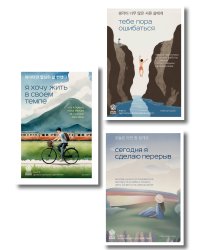 Комплект из трех книг серии Springbooks: Я хочу жить в своем темпе. Что я понял, пока бежал за чужими мечтами, Сегодня я сделаю перерыв. Иногда нужно остановиться, заглянуть в себя и понять, чего хочется на самом деле, Тебе пора ошибаться. Чему я научилас