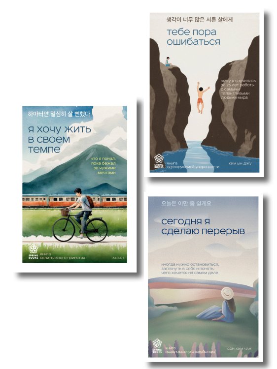 Комплект из трех книг серии Springbooks: Я хочу жить в своем темпе. Что я понял, пока бежал за чужими мечтами, Сегодня я сделаю перерыв. Иногда нужно остановиться, заглянуть в себя и понять, чего хочется на самом деле, Тебе пора ошибаться. Чему я научилас