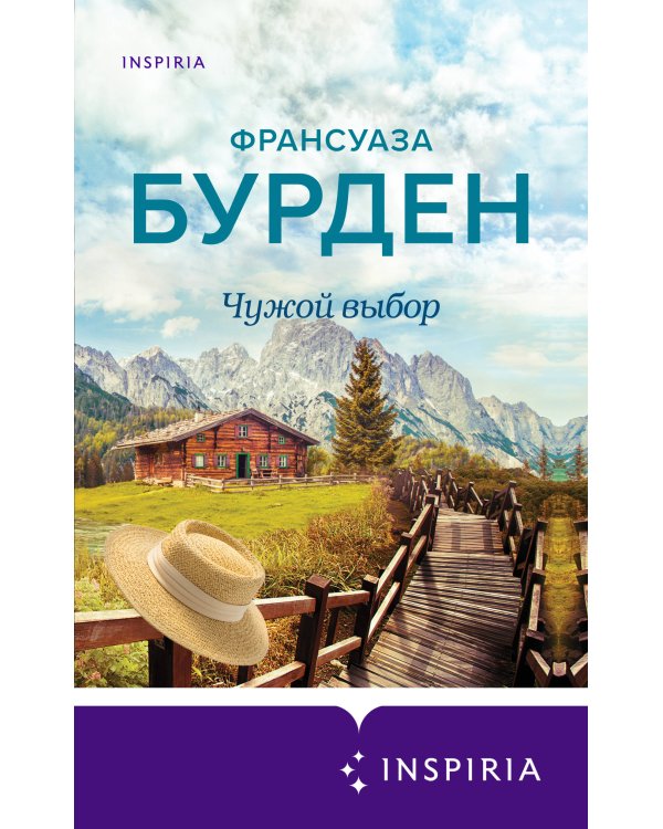 Чужой выбор