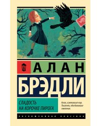 Сладость на корочке пирога