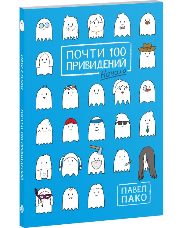 Почти 100 привидений