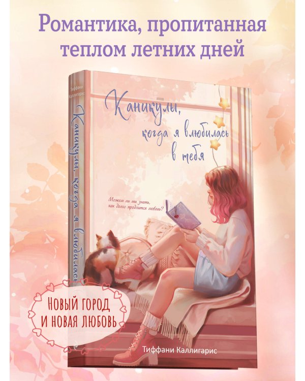 Каникулы, когда я влюбилась в тебя