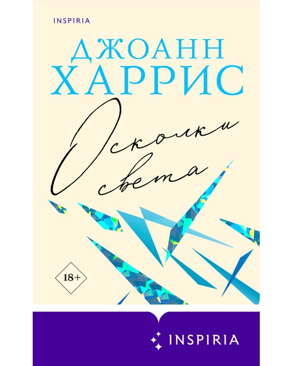 Осколки света