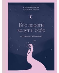 Все дороги ведут к себе. Терапевтический блокнот
