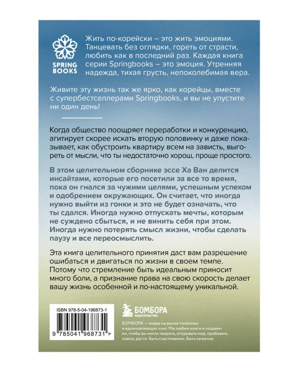 Комплект из трех книг серии Springbooks: Я хочу жить в своем темпе, Сегодня я сделаю перерыв, Тебе пора ошибаться.
