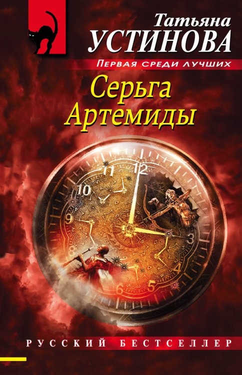 Русский бестселлер (обложка) Серьга Артемиды