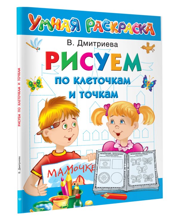 Рисуем по клеточкам и точкам